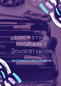 Мастерская Красоты Владивосток Интернет Магазин